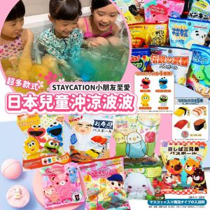 [J201053] 日本兒童沖涼波波
