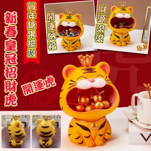 [H201109] 新春皇冠招財虎擺設