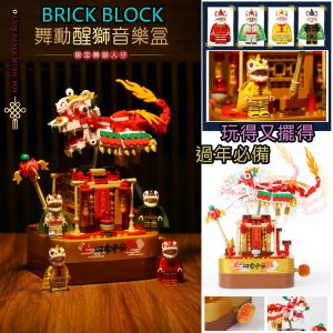 [X201054] BRICK BLOCK 新春舞動醒獅音樂盒