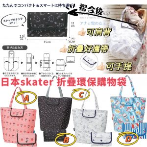 [J201204] 日本 Skater 可摺疊便攜式環保購物袋