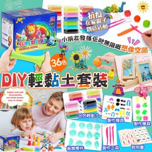 [U204082] Air Dry Clay DIY 輕黏土套裝36色