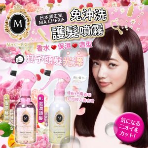 [J206142] 日本資生堂MA CHERIE 香水保濕護髮噴霧