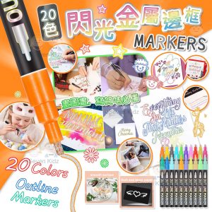[U207114] 20色閃光金屬邊框MARKER (1盒20色)