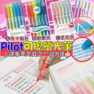 [J207123] 日本Pilot 可擦螢光筆(一盒6支)