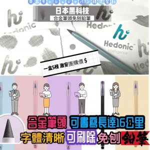 [J207254] 日本品牌Hedonic黑科技合金免刨鉛筆