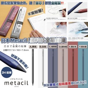 [J207012] 日本 Metacil黑科技金屬鉛筆