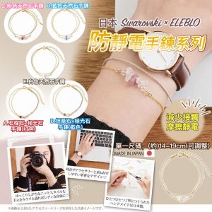 [J209213] 日本Swarovski × ELEBLO防靜電手鍊系列