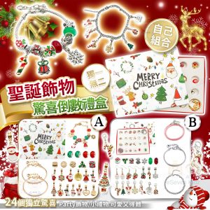 [U210202] 聖誕飾物驚喜倒數禮盒