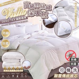 [E211024] VIELLA 六星級酒店專用羽絲絨保暖被