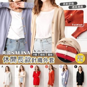 [U211032] SALINA V領休閒長款針織外套