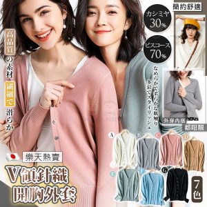 [J211102] 日系V領針織開胸外套