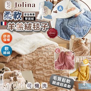 [E211103] Jolina Sherpa Throw 頂級羊羔絨毯子