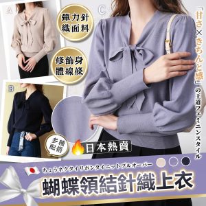 [J211253] SAISON DE PAPILLON 蝴蝶結領針織長袖上衣