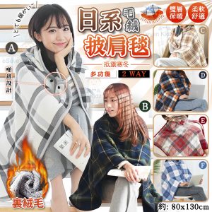 [J212162] 日本超柔軟法蘭絨兩用披肩