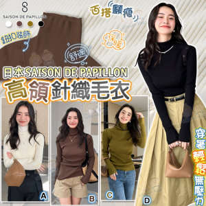 [J212223] 日本SAISON DE PAPILLON 高領直紋針織上衣