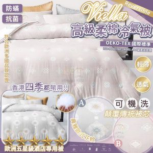 [E303161] VIELLA 高級柔棉冷氣被