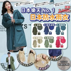 [J303275] 日本樂天 No. 1 防水雨衣