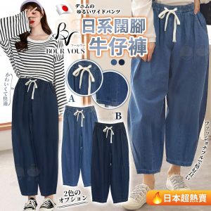 [K303313] 日本BOUR VOUS女裝牛仔闊腳褲$99