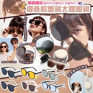 [K303081] 韓國摺疊款太陽眼鏡