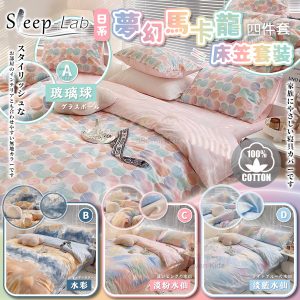 [J303092] 日本Sleep-Lab 馬卡龍夢幻床上套裝
