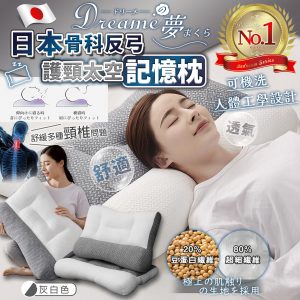 [J304034] 日本DREAME 夢之枕- 護頸太空記憶枕