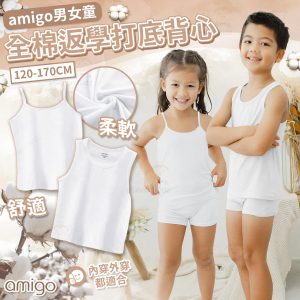 [U308144]AMIGO 全棉返學打底背心-(1包3件)
