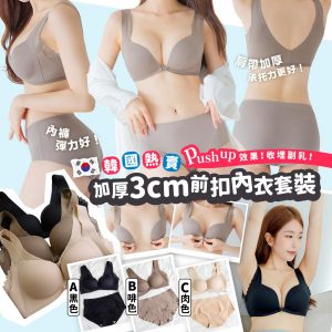 [K309084]韓國 push up 前扣內衣套裝