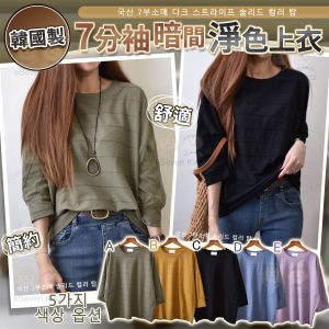 [K309182]2023韓國最新秋裝, 7分袖暗間淨色上衣