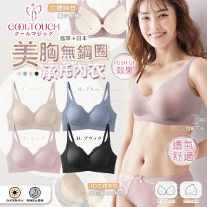 [J311022]日本 Cool touch 美胸無鋼圈 Push Up