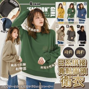 [J311062]日系拼接寬鬆圓領衞衣