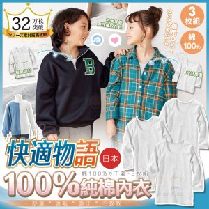 [J311101]日本快適物語中小童長袖全棉白色底衫(1套3件)