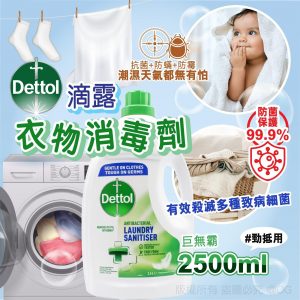 [A312012]滴露衣物消毒劑 2.5L