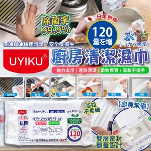 [J401104]日本UYIKU廚房專用清潔去污濕巾120入 (1套3包）