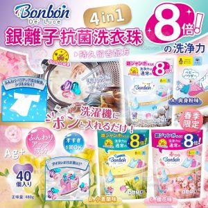 [J401173]日本BON BON銀離子抗菌啫喱洗衣珠 (80粒)