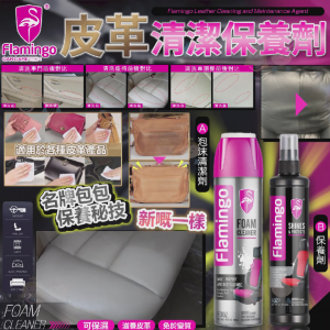[E402082]意大利品牌 FLAMINGO 皮革清潔劑650ml /保養劑295ml