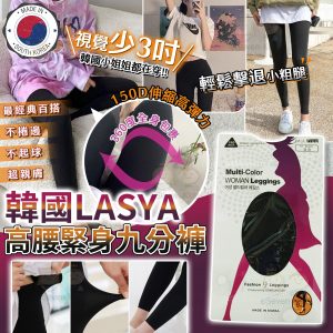 [K402143] 韓國製造 LASYA 150D高腰緊身九分褲 (1組2條)