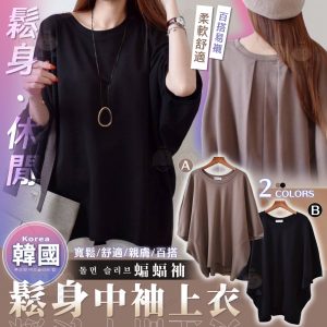 [K403092]韓國蝙蝠袖鬆身中袖上衣