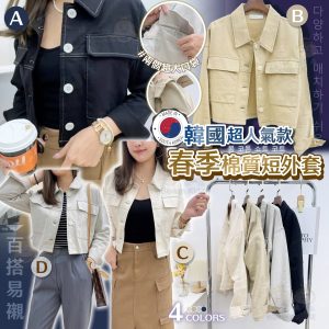 [K403192]韓國棉質短外套