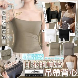 [J406274]日本超冷感附胸墊吊帶背心