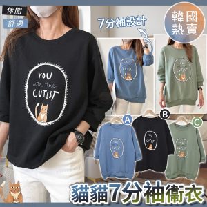 [K411232]韓國可愛貓貓7分袖衞衣