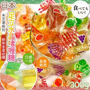 [J601032] 日本足立水晶啫喱糖（300克）
