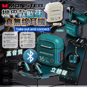[U501073]Monster 機甲款藍芽真無線耳機