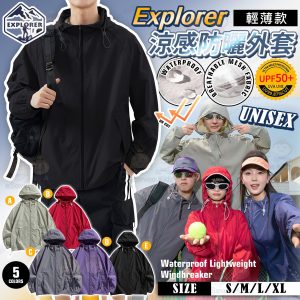 [K504122]EXPLORER 韓版涼感系列連帽防UV外套