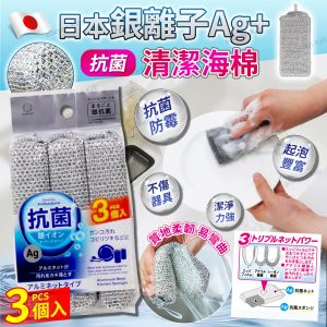 [J504144]日本加厚Ag+銀離子抗菌清潔海綿 (3個入}