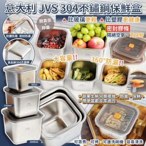 [E504173]意大利 JVS 304不鏽鋼保鲜盒(1套3件)
