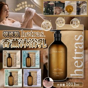 [K504153]韓國製 Hetras 香薰沐浴乳 1013ml