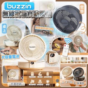 [J504164]日本buzzin 無線智能遙控循環扇(枱壁兩用)