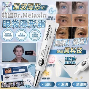 [K504143]韓國Dr. Melaxin 眼袋隱形霜 10ml