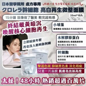[J505051]日本醫學院亮白再生微整面膜