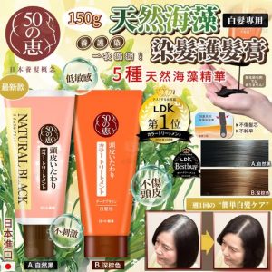 [J505033]日本50惠天然海藻染髮護髮膏